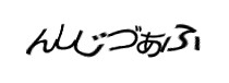 認証画像