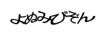 認証画像